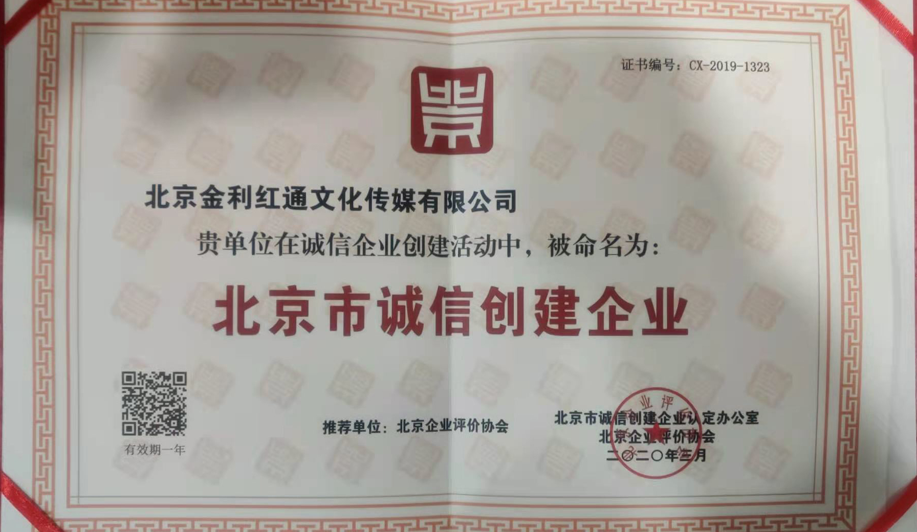 北京市诚信创建单位(图1)