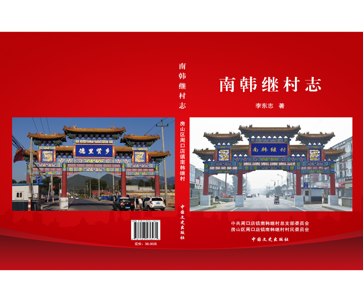 南韩继村志
