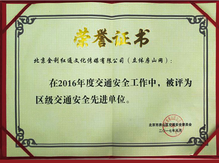 区级交通安全先进单位(图1)