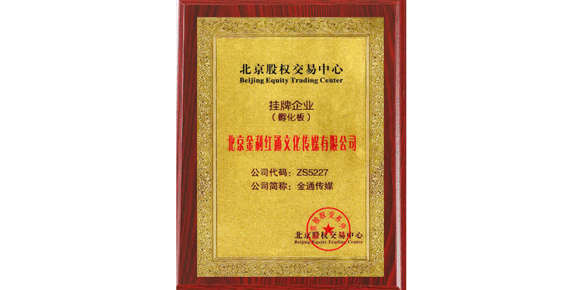 北京股权交易中心挂牌企业