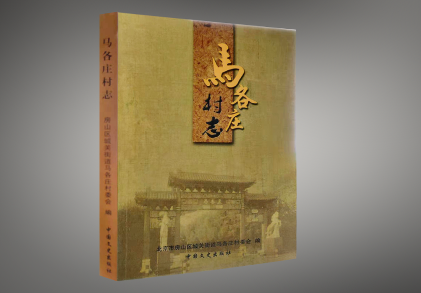 马各庄村志