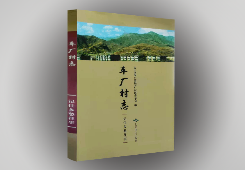 北京市房山区车厂村志