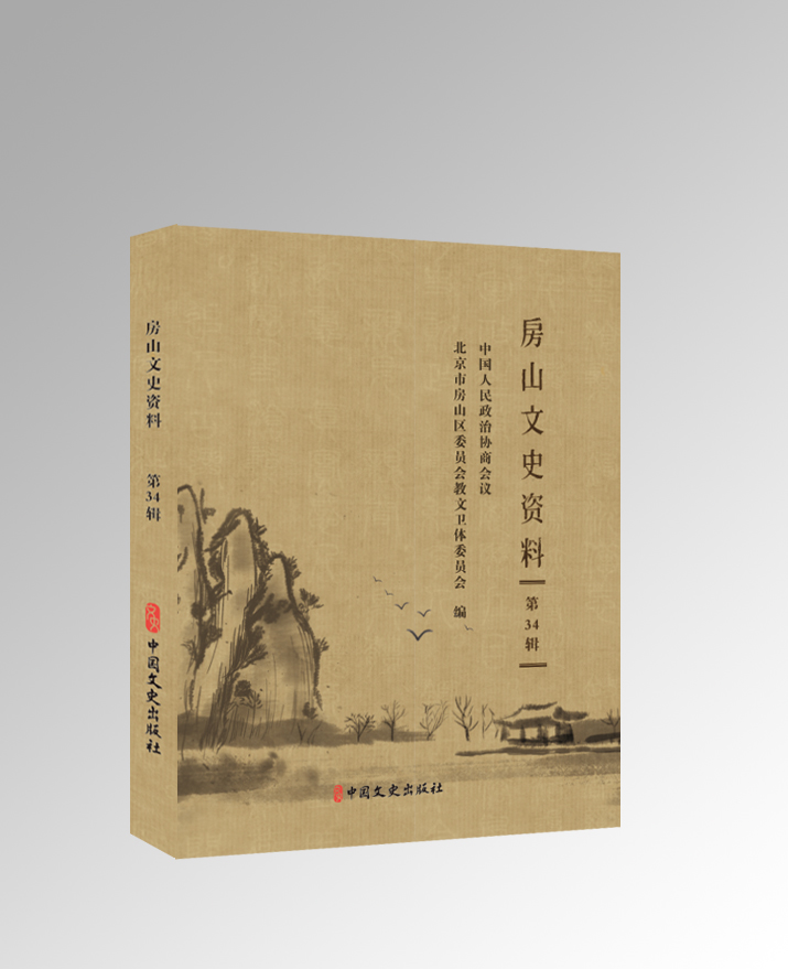 《房山文史资料（第三十四辑）》(图1)