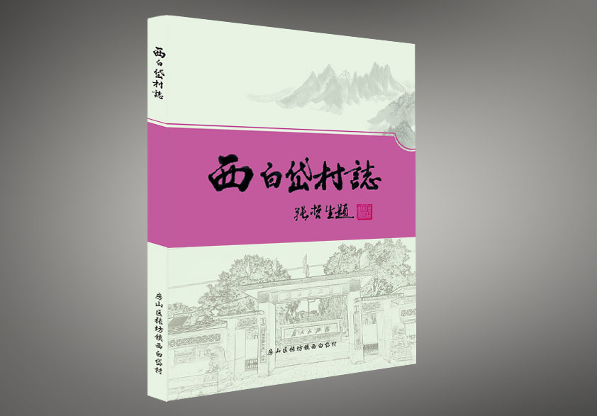 西白岱村志