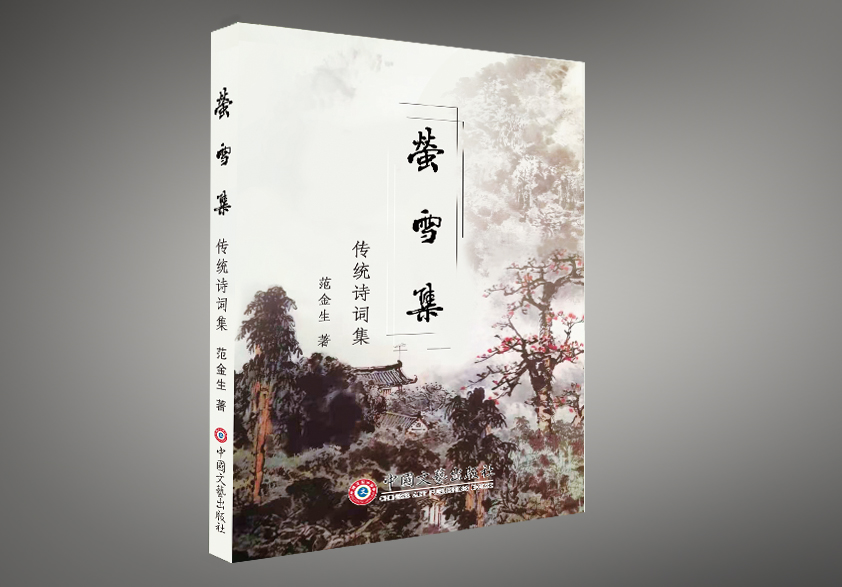 个人出书《萤雪集》