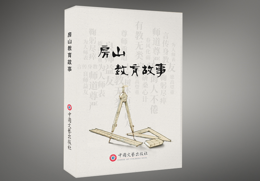 《房山教育故事》