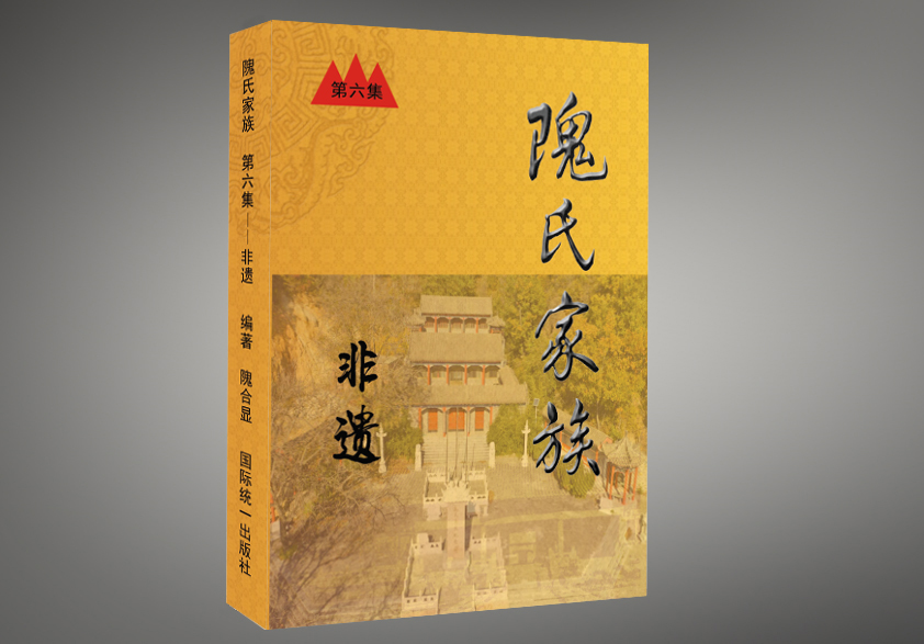 隗氏家族.jpg