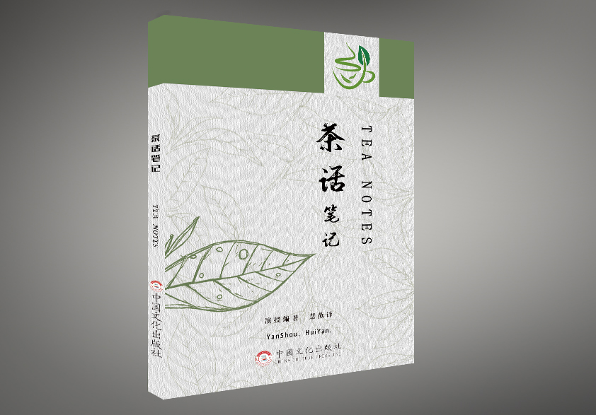 《茶话笔记》