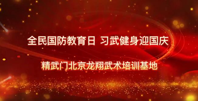精武门北京龙翔武术培训基地举行“勿忘国耻 振兴中华”纪念‘九一八’事变91周年习武爱国主义教育活动