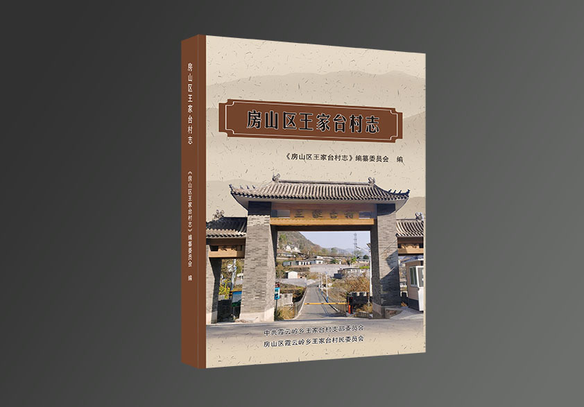 出版《房山区王家台村志》