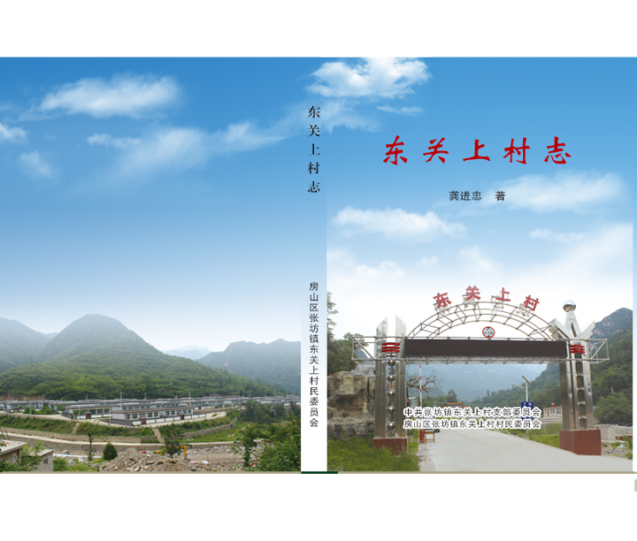 东关上村志