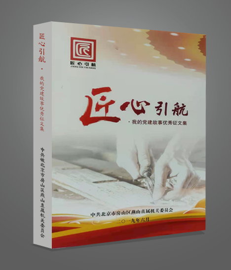 匠心引航——我的党建故事征文集